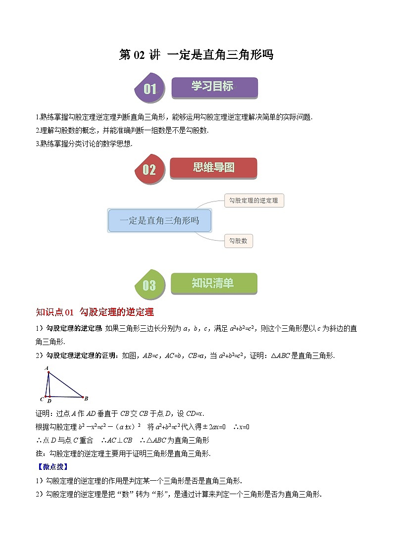 北师大版数学八年级上册同步讲义第1章第02讲 一定是直角三角形吗（2份，原卷版+解析版）01