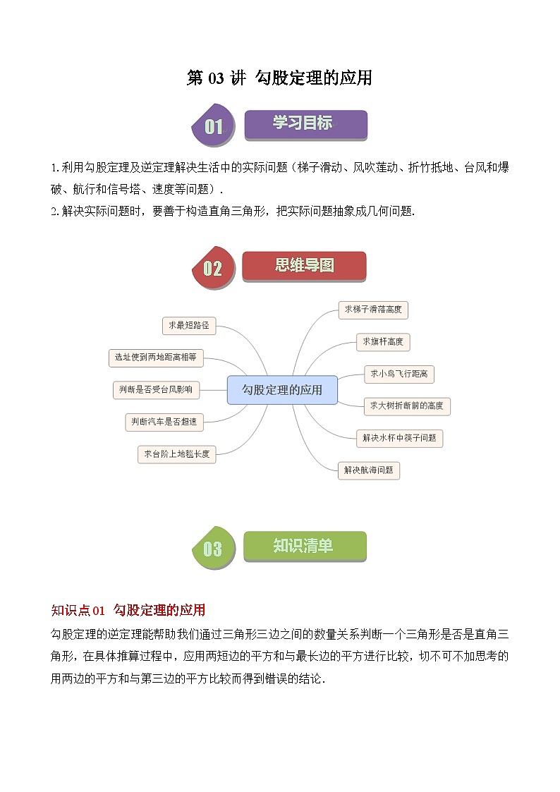北师大版数学八年级上册同步讲义第1章第03讲 勾股定理的应用（解析版）第1页