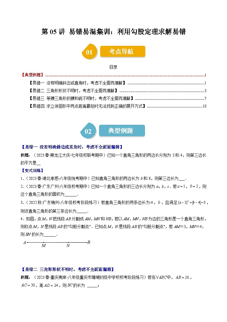 北师大版数学八年级上册同步讲义第1章第05讲 利用勾股定理求解易错（2份，原卷版+解析版）01