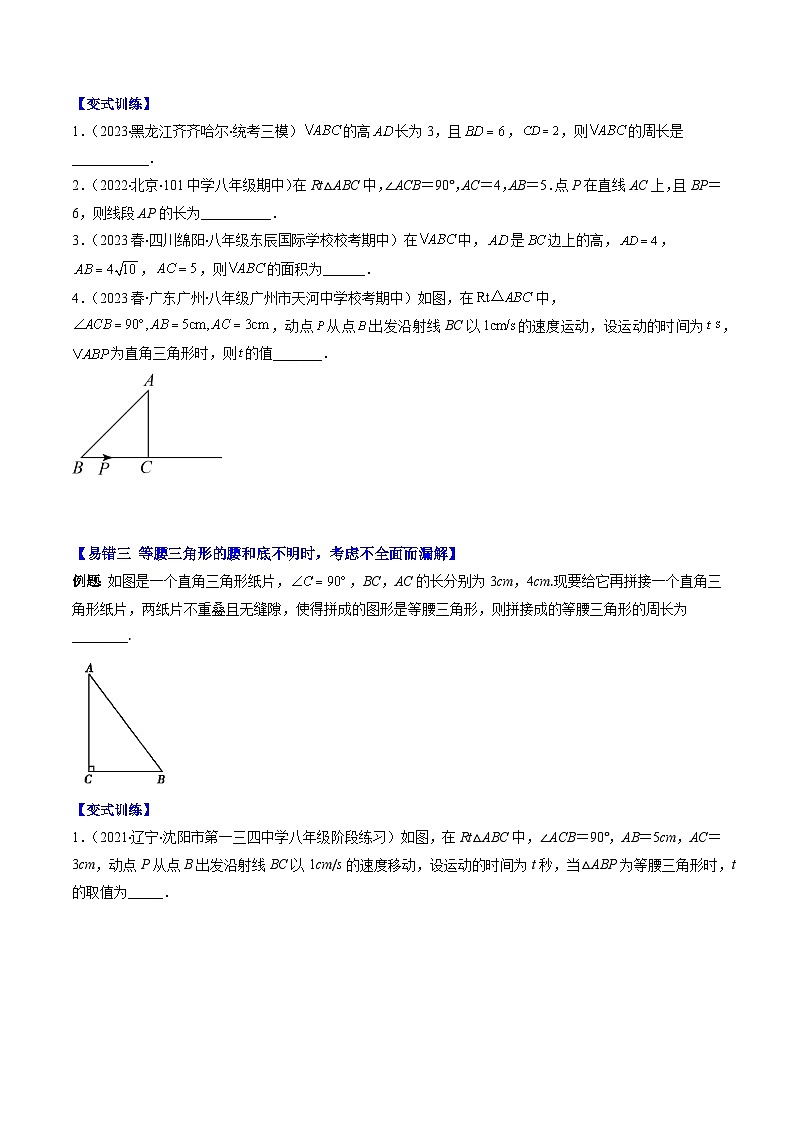 北师大版数学八年级上册同步讲义第1章第05讲 利用勾股定理求解易错（2份，原卷版+解析版）02
