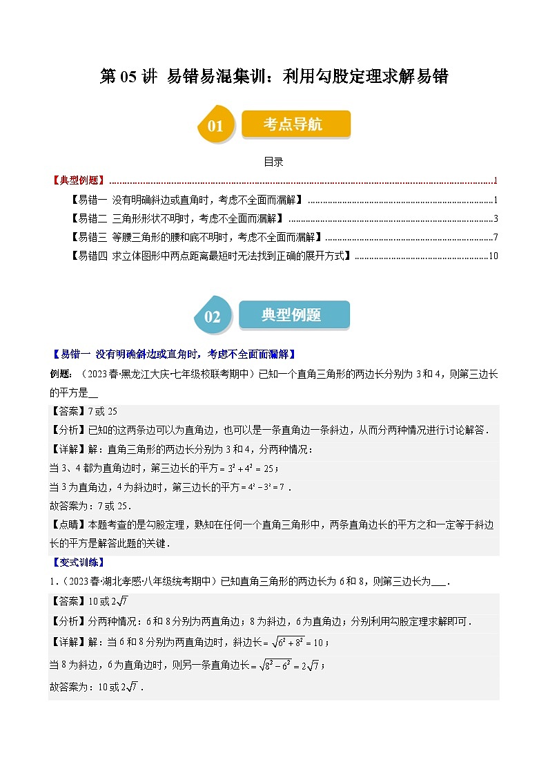 北师大版数学八年级上册同步讲义第1章第05讲 利用勾股定理求解易错（2份，原卷版+解析版）01