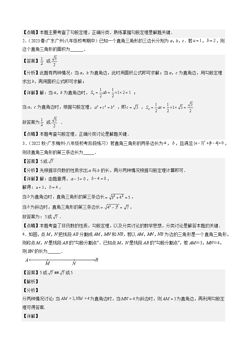 北师大版数学八年级上册同步讲义第1章第05讲 利用勾股定理求解易错（2份，原卷版+解析版）02
