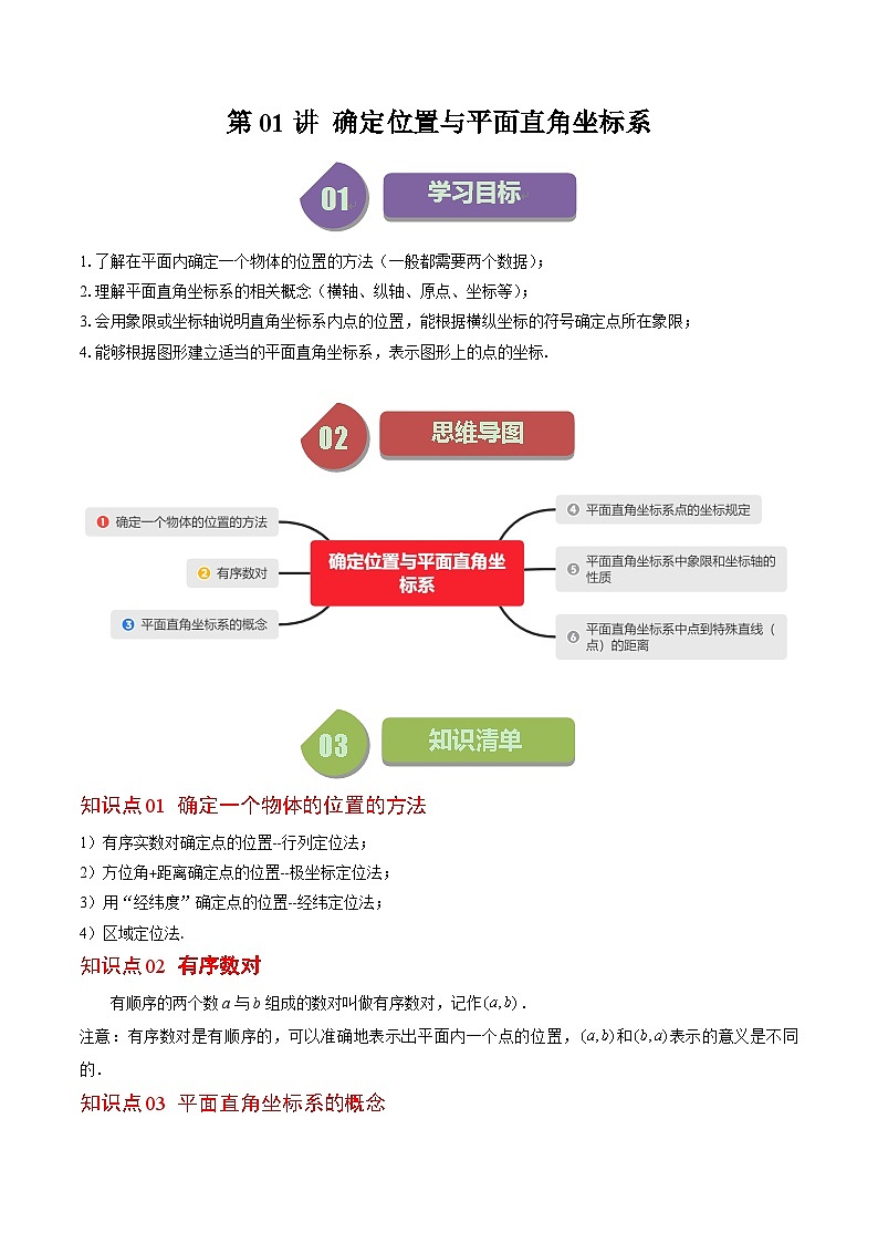 北师大版数学八年级上册同步讲义第3章第01讲 确定位置与平面直角坐标系（2份，原卷版+解析版）01