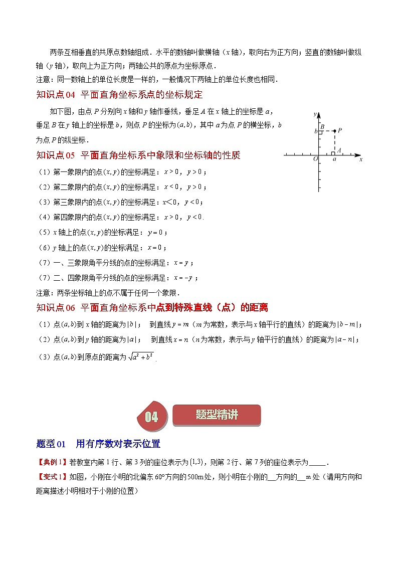 北师大版数学八年级上册同步讲义第3章第01讲 确定位置与平面直角坐标系（2份，原卷版+解析版）02