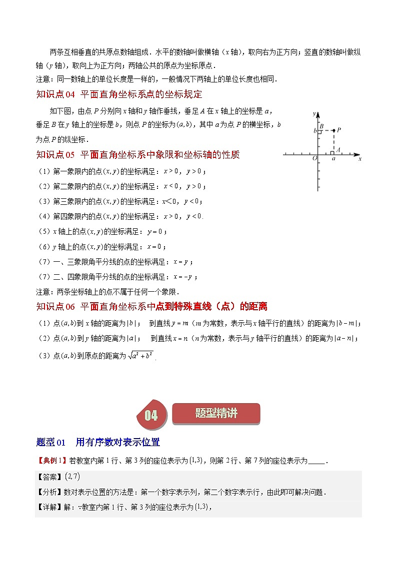 北师大版数学八年级上册同步讲义第3章第01讲 确定位置与平面直角坐标系（2份，原卷版+解析版）02