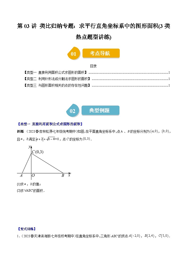 北师大版数学八年级上册同步讲义第3章第03讲 类比归纳专题：求平行直角坐标系中的图形面积(3类热点题型讲练)（原卷版）第1页
