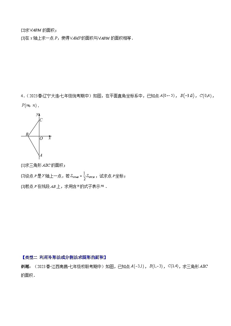 北师大版数学八年级上册同步讲义第3章第03讲 类比归纳专题：求平行直角坐标系中的图形面积(3类热点题型讲练)（原卷版）第3页
