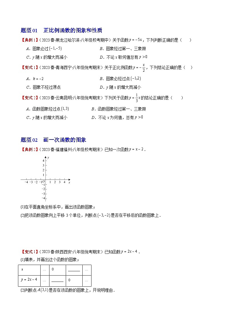 北师大版数学八年级上册同步讲义第4章第03讲 一次函数的图象和性质(8类热点题型讲练)（原卷版）第3页
