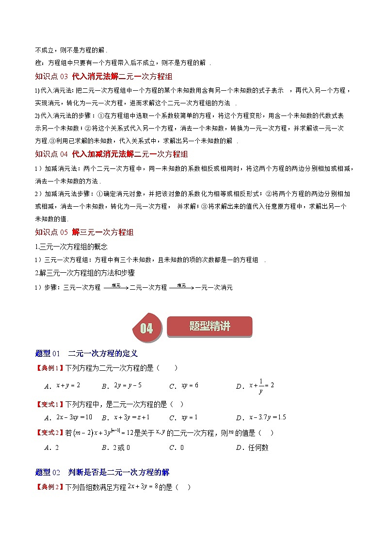 北师大版数学八年级上册同步讲义第5章第01讲 认识二元一次方程组与求解二元一次方程组(10类热点题型讲练)（原卷版）第2页