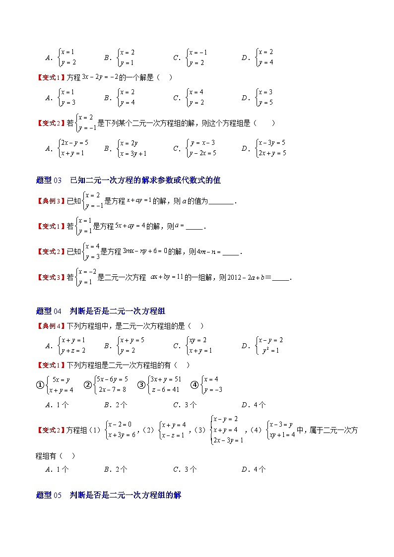 北师大版数学八年级上册同步讲义第5章第01讲 认识二元一次方程组与求解二元一次方程组(10类热点题型讲练)（原卷版）第3页