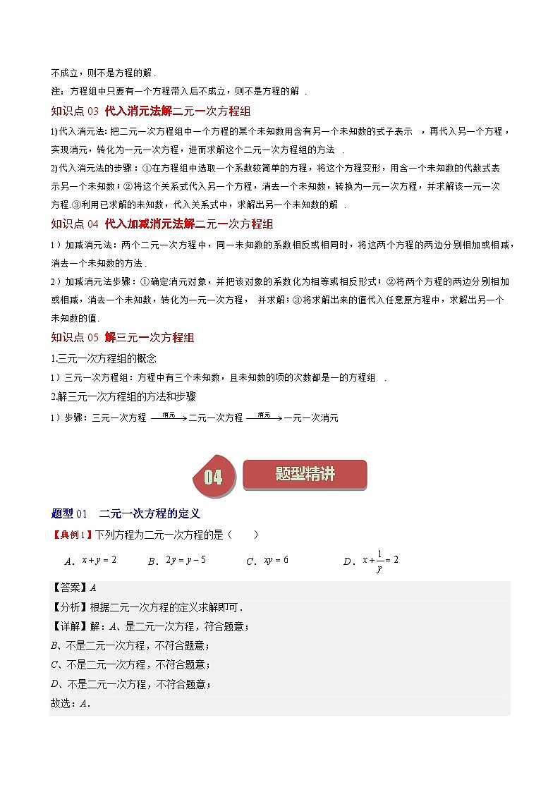 北师大版数学八年级上册同步讲义第5章第01讲 认识二元一次方程组与求解二元一次方程组(10类热点题型讲练)（解析版）第2页