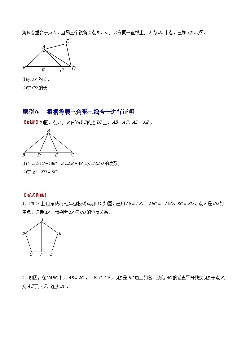 北师大版数学八年级下册同步讲义第一章第01讲 等腰三角形的性质与判定(6类题型讲练)（原卷版）第3页