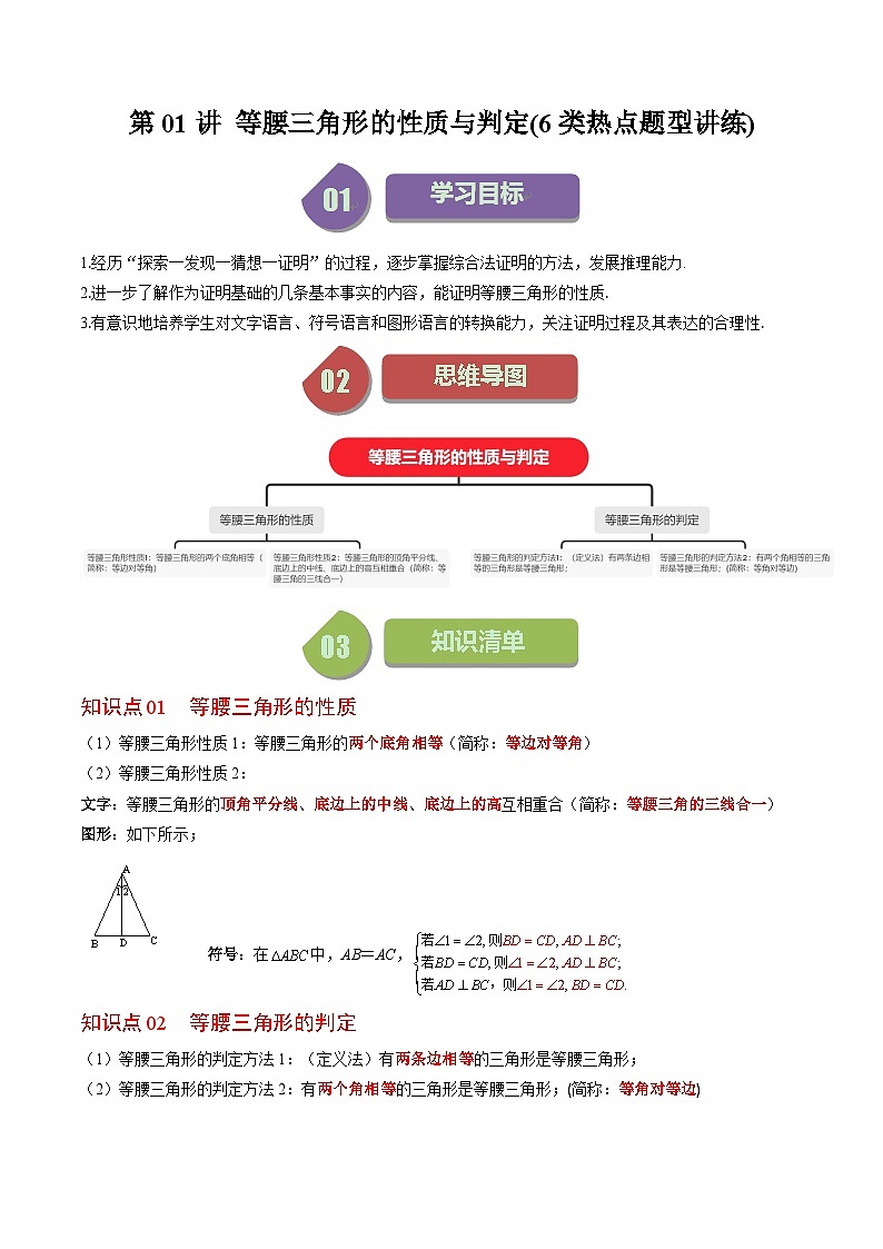 北师大版数学八年级下册同步讲义第一章第01讲 等腰三角形的性质与判定(6类题型讲练)（解析版）第1页