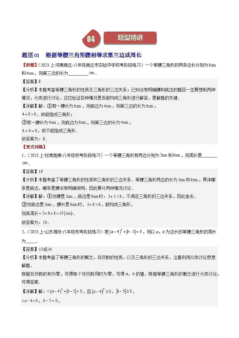 北师大版数学八年级下册同步讲义第一章第01讲 等腰三角形的性质与判定(6类题型讲练)（解析版）第2页
