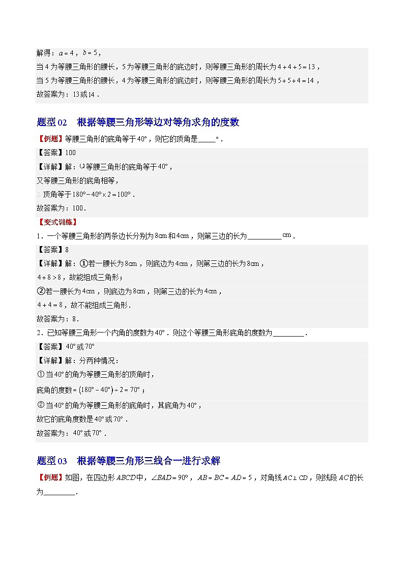 北师大版数学八年级下册同步讲义第一章第01讲 等腰三角形的性质与判定(6类题型讲练)（解析版）第3页