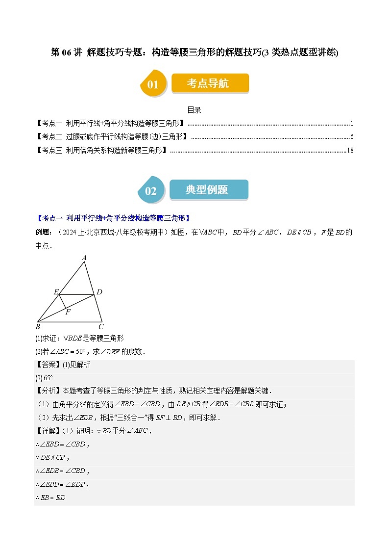 北师大版数学八年级下册同步讲义第一章第06讲 解题技巧专题：构造等腰三角形的解题技巧(3类题型讲练)（解析版）第1页