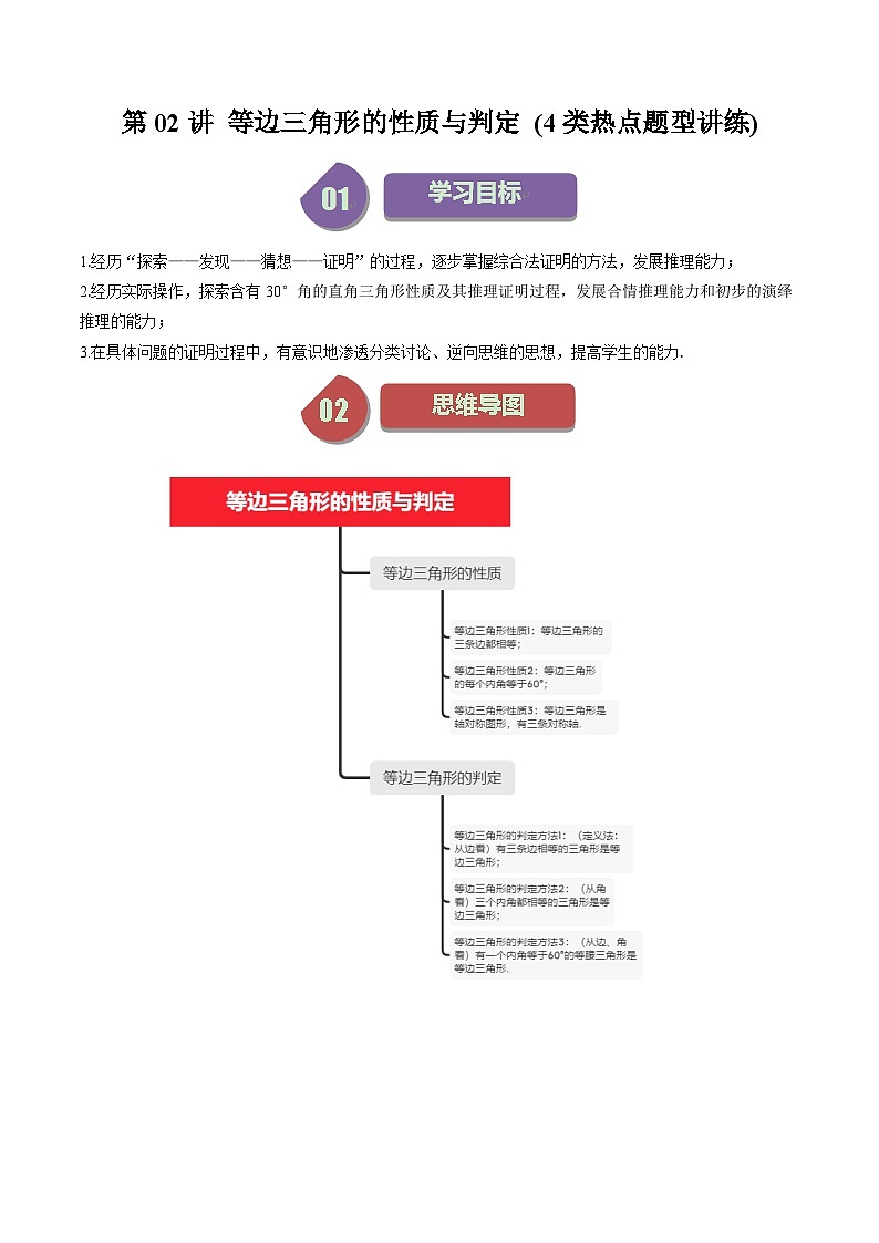 北师大版数学八年级下册同步讲义第一章第02讲 等边三角形的性质与判定 (4类题型讲练)（原卷版）第1页