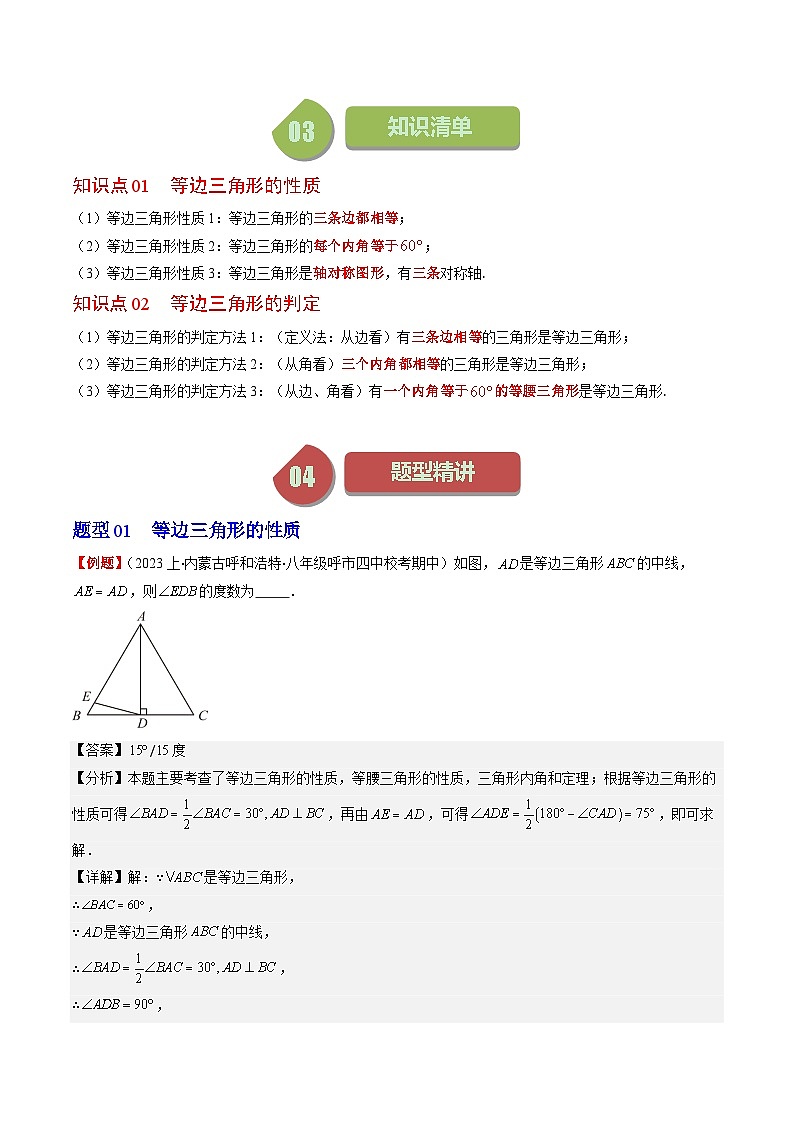 北师大版数学八年级下册同步讲义第一章第02讲 等边三角形的性质与判定 (4类题型讲练)（解析版）第2页