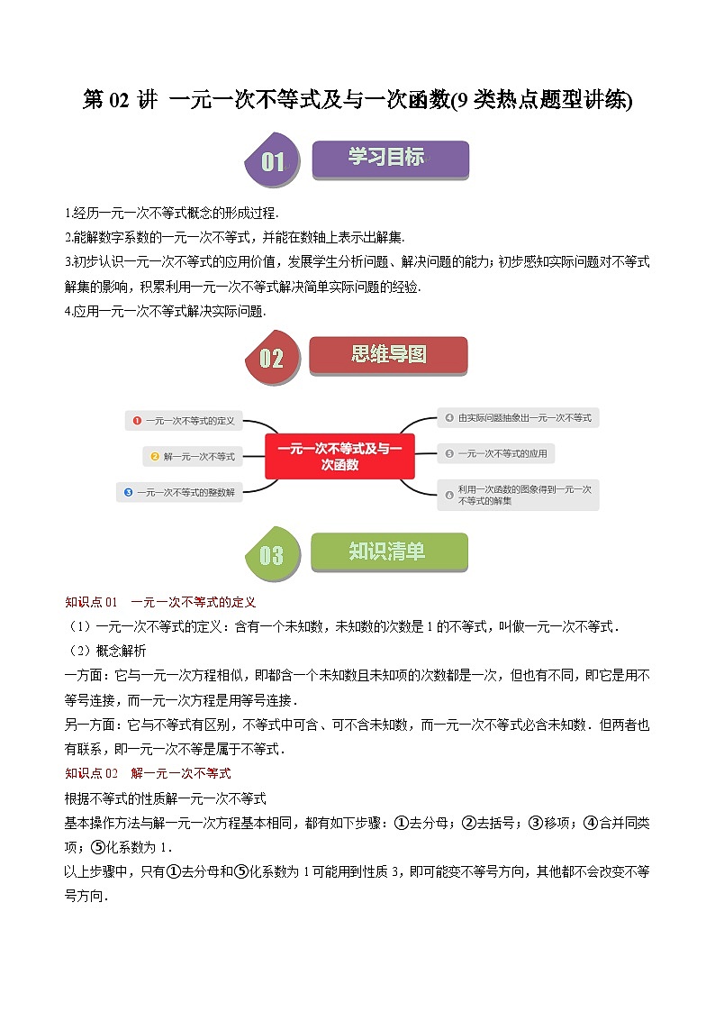 北师大版数学八年级下册同步讲义第二章第02讲 一元一次不等式及与一次函数(9类题型讲练)（解析版）第1页