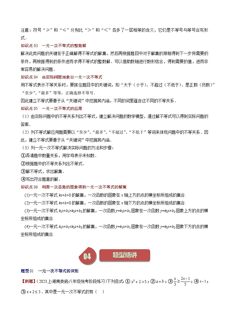 北师大版数学八年级下册同步讲义第二章第02讲 一元一次不等式及与一次函数(9类题型讲练)（解析版）第2页