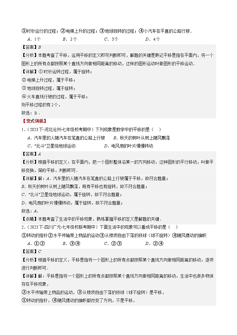 北师大版数学八年级下册同步讲义第三章第01讲 图形的平移(8类题型讲练)（解析版）第2页