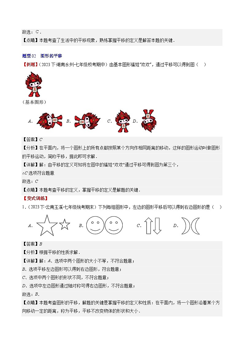 北师大版数学八年级下册同步讲义第三章第01讲 图形的平移(8类题型讲练)（解析版）第3页