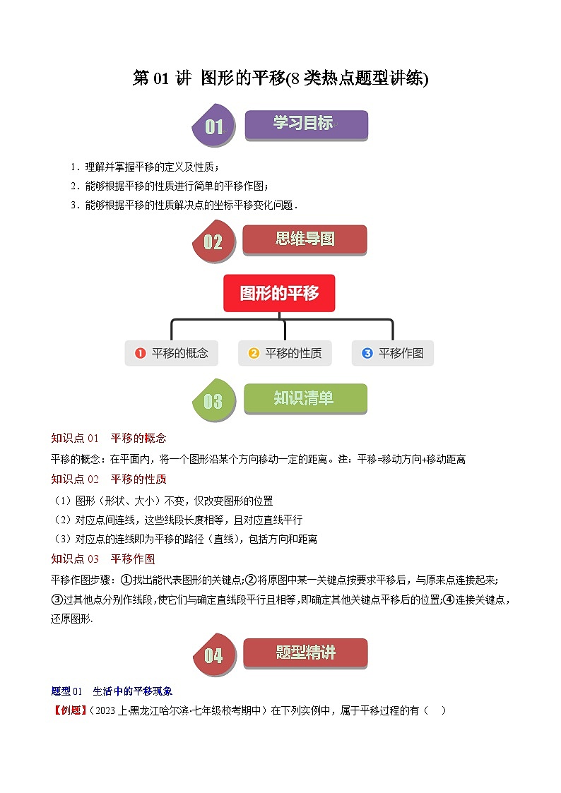 北师大版数学八年级下册同步讲义第三章第01讲 图形的平移(8类题型讲练)（原卷版）第1页