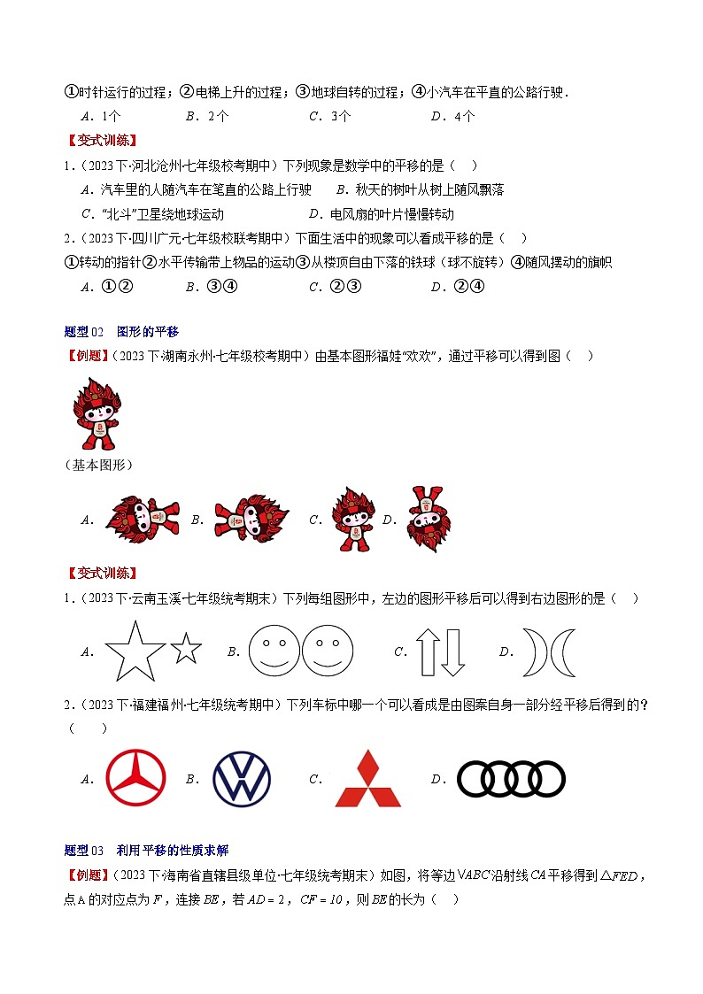 北师大版数学八年级下册同步讲义第三章第01讲 图形的平移(8类题型讲练)（原卷版）第2页