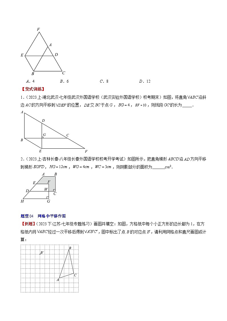 北师大版数学八年级下册同步讲义第三章第01讲 图形的平移(8类题型讲练)（原卷版）第3页