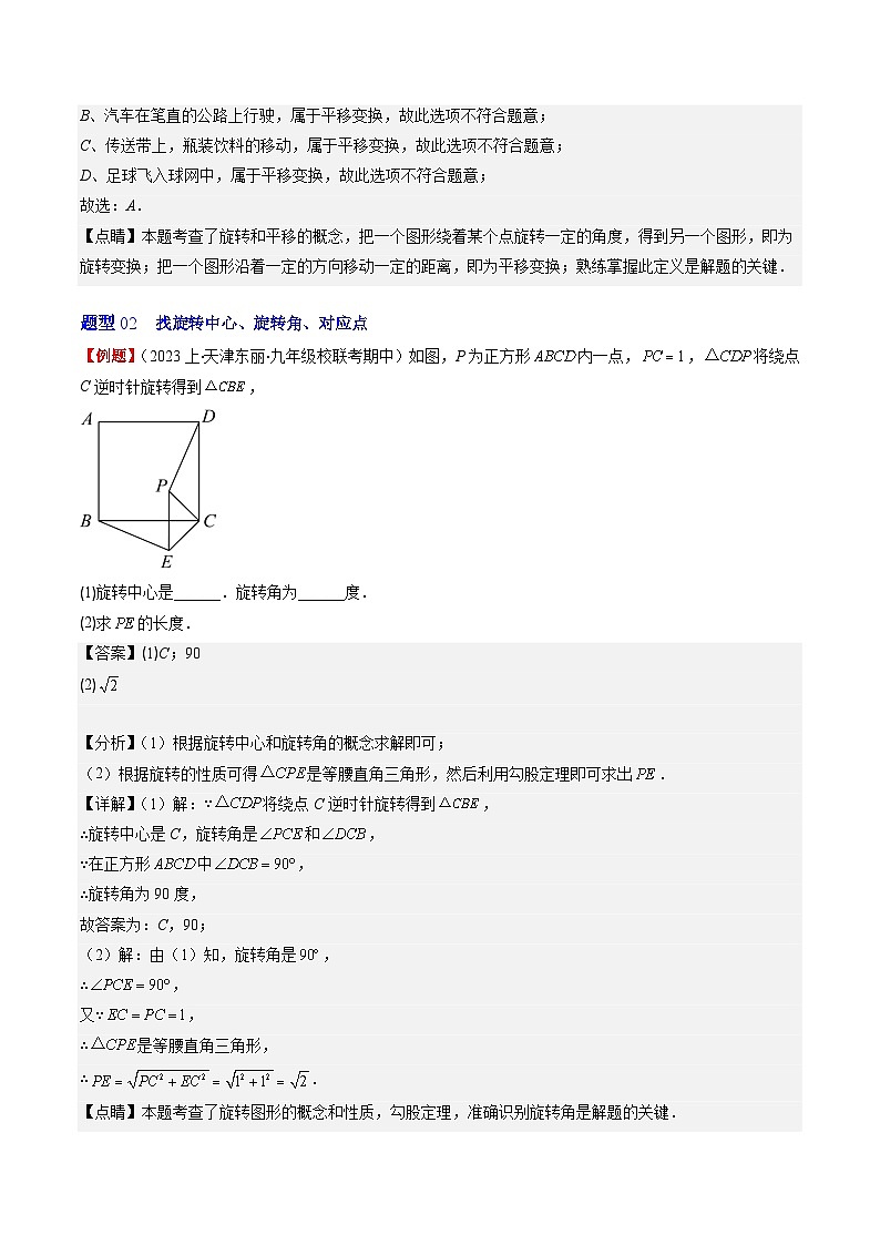 北师大版数学八年级下册同步讲义第三章第02讲 图形的旋转(8类题型讲练)（解析版）第3页