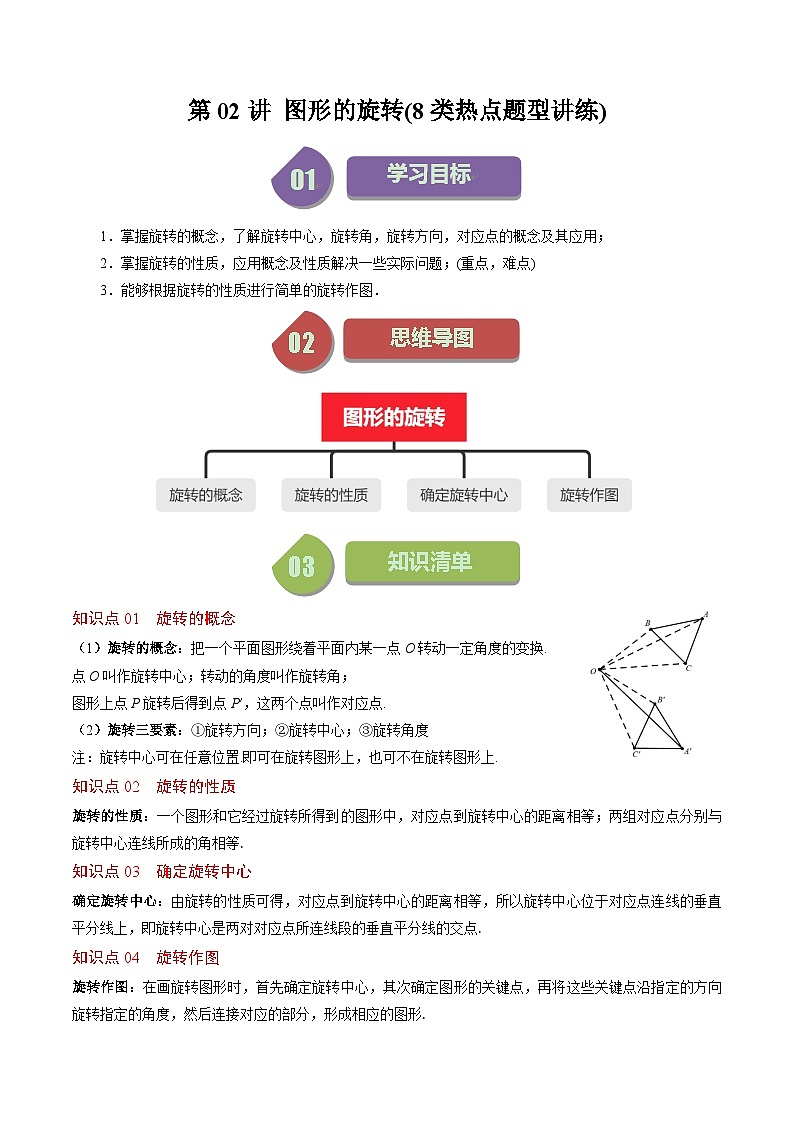 北师大版数学八年级下册同步讲义第三章第02讲 图形的旋转(8类题型讲练)（原卷版）第1页