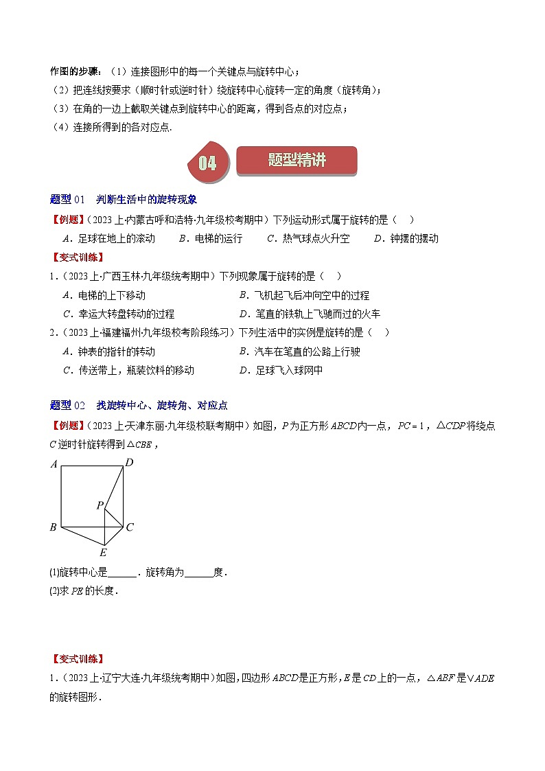 北师大版数学八年级下册同步讲义第三章第02讲 图形的旋转(8类题型讲练)（原卷版）第2页