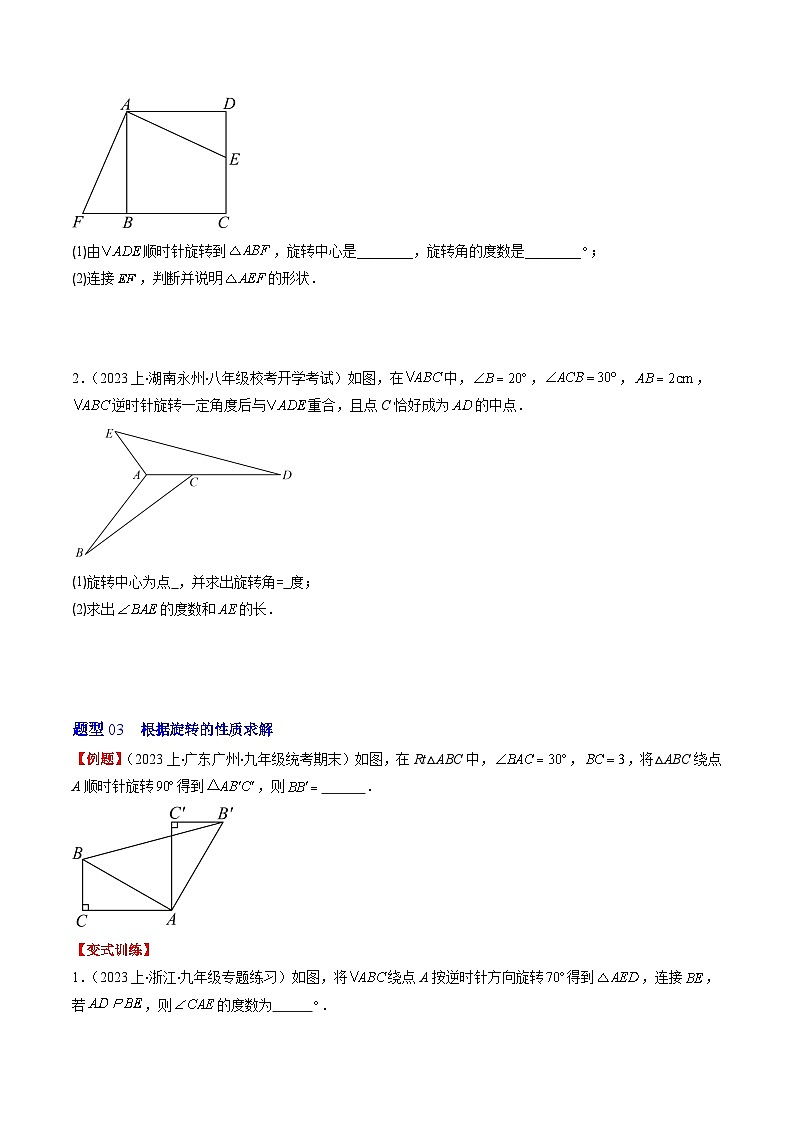 北师大版数学八年级下册同步讲义第三章第02讲 图形的旋转(8类题型讲练)（原卷版）第3页
