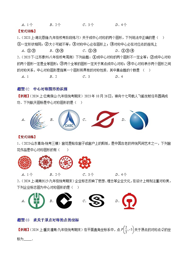 北师大版数学八年级下册同步讲义第三章第03讲 中心对称与简单的图案设计(8类题型讲练)（2份，原卷版+解析版）03