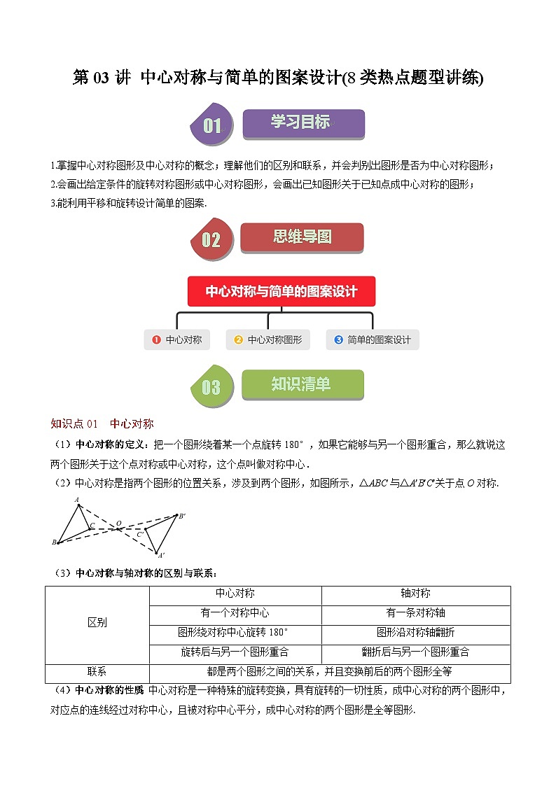 北师大版数学八年级下册同步讲义第三章第03讲 中心对称与简单的图案设计(8类题型讲练)（2份，原卷版+解析版）01