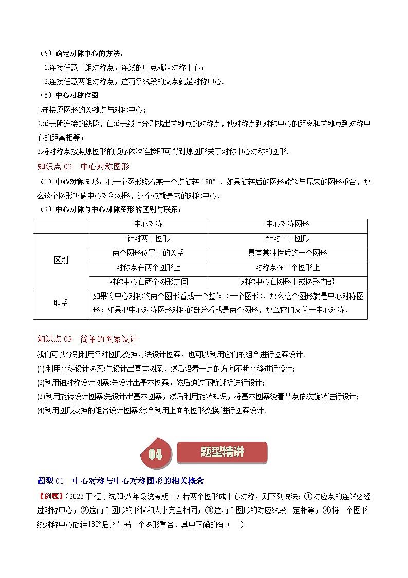北师大版数学八年级下册同步讲义第三章第03讲 中心对称与简单的图案设计(8类题型讲练)（2份，原卷版+解析版）02
