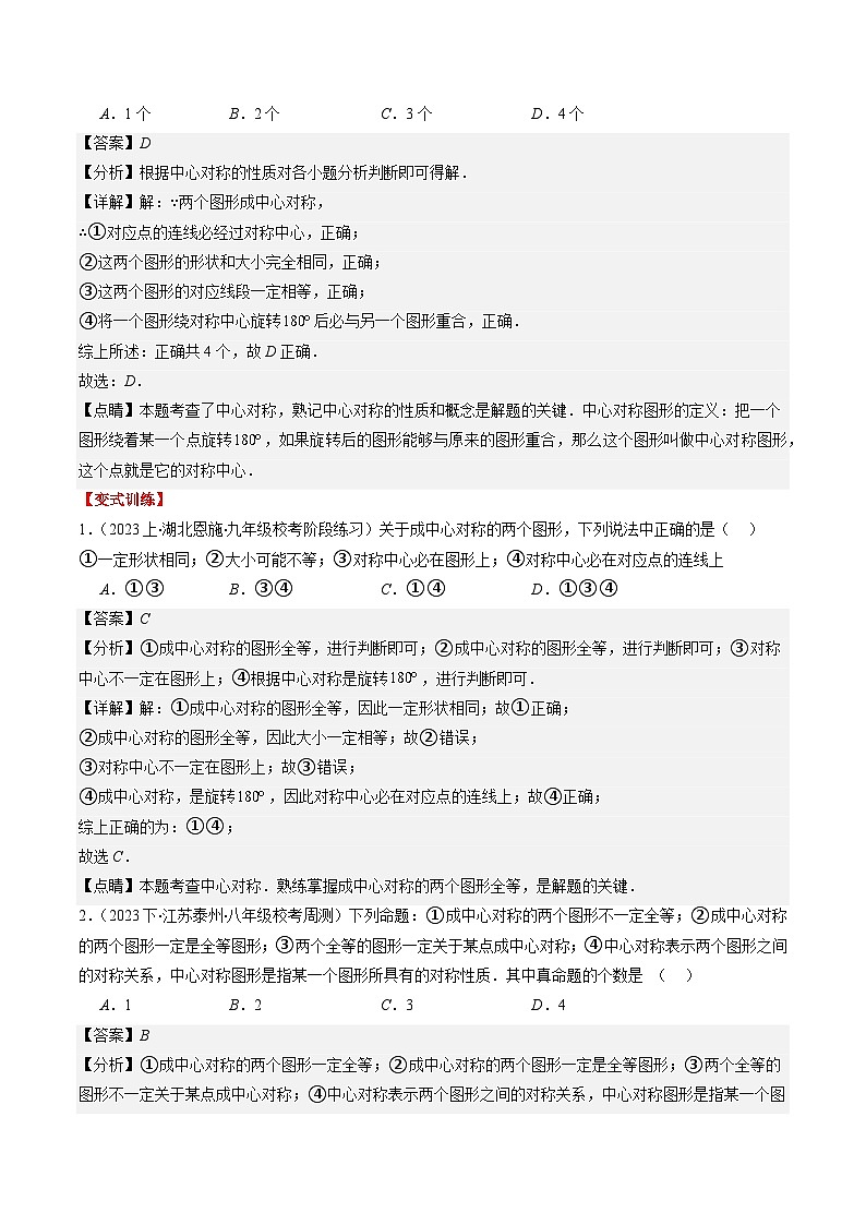 北师大版数学八年级下册同步讲义第三章第03讲 中心对称与简单的图案设计(8类题型讲练)（2份，原卷版+解析版）03