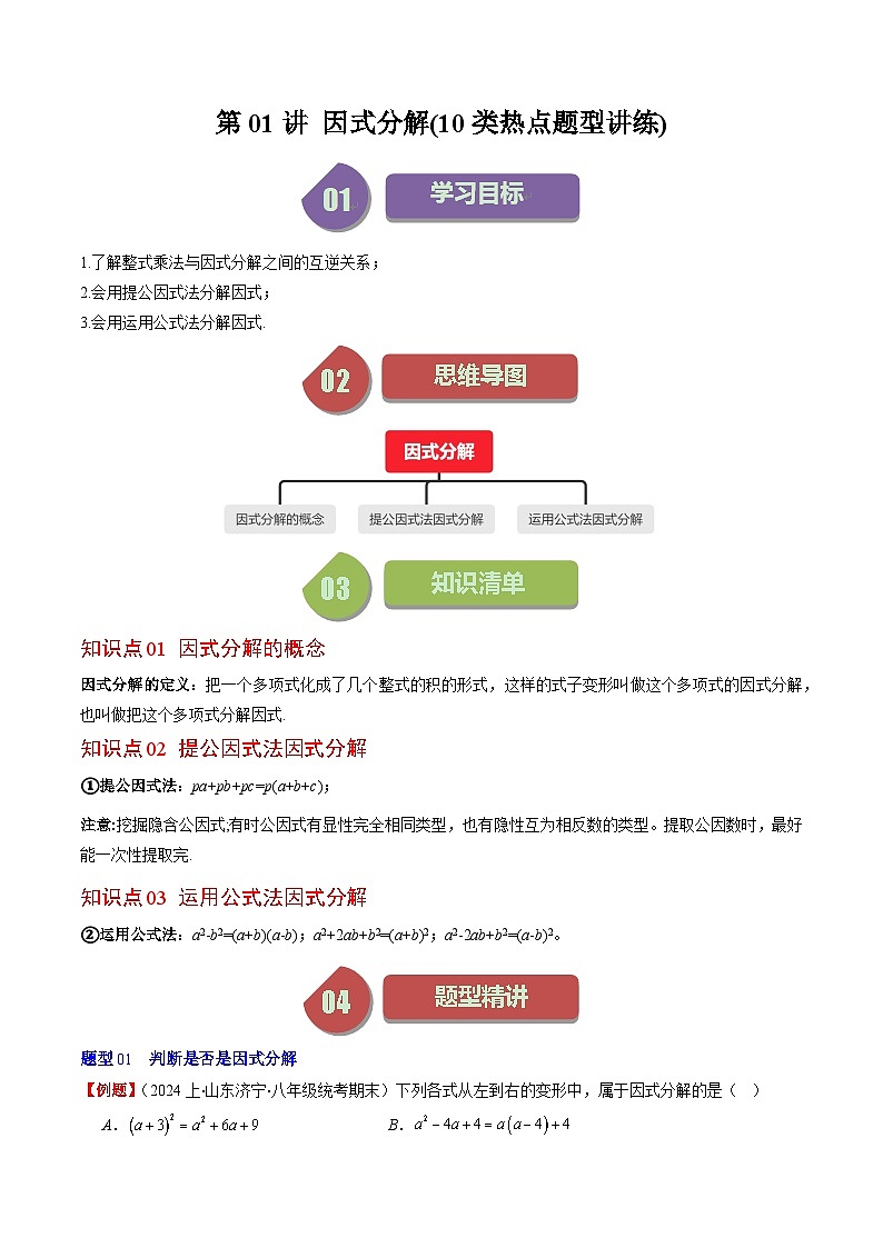 北师大版数学八年级下册同步讲义第四章第01讲 因式分解(10类题型讲练)（原卷版）第1页