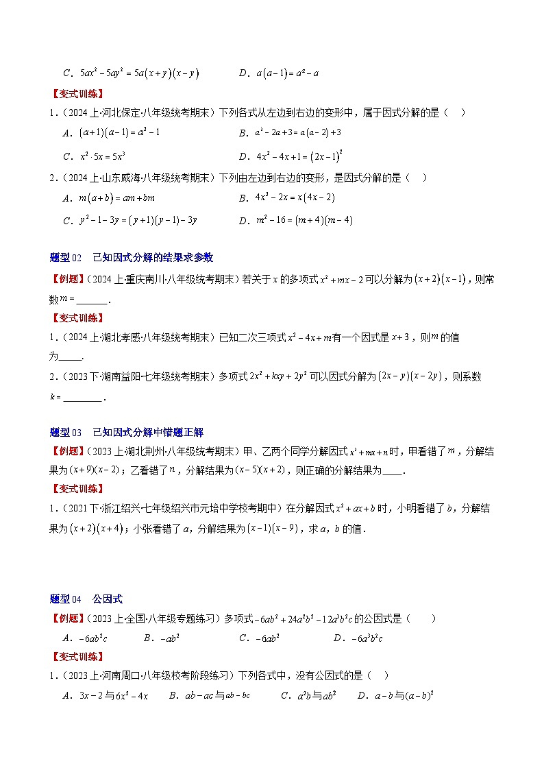 北师大版数学八年级下册同步讲义第四章第01讲 因式分解(10类题型讲练)（原卷版）第2页