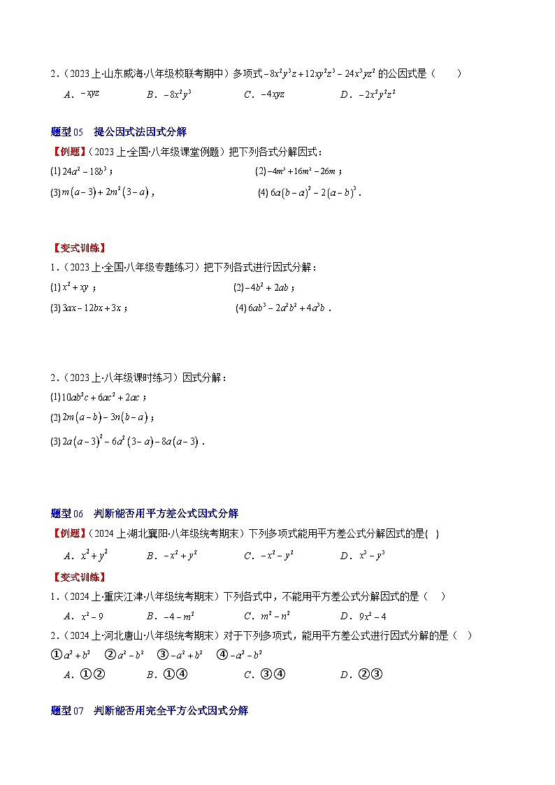 北师大版数学八年级下册同步讲义第四章第01讲 因式分解(10类题型讲练)（原卷版）第3页