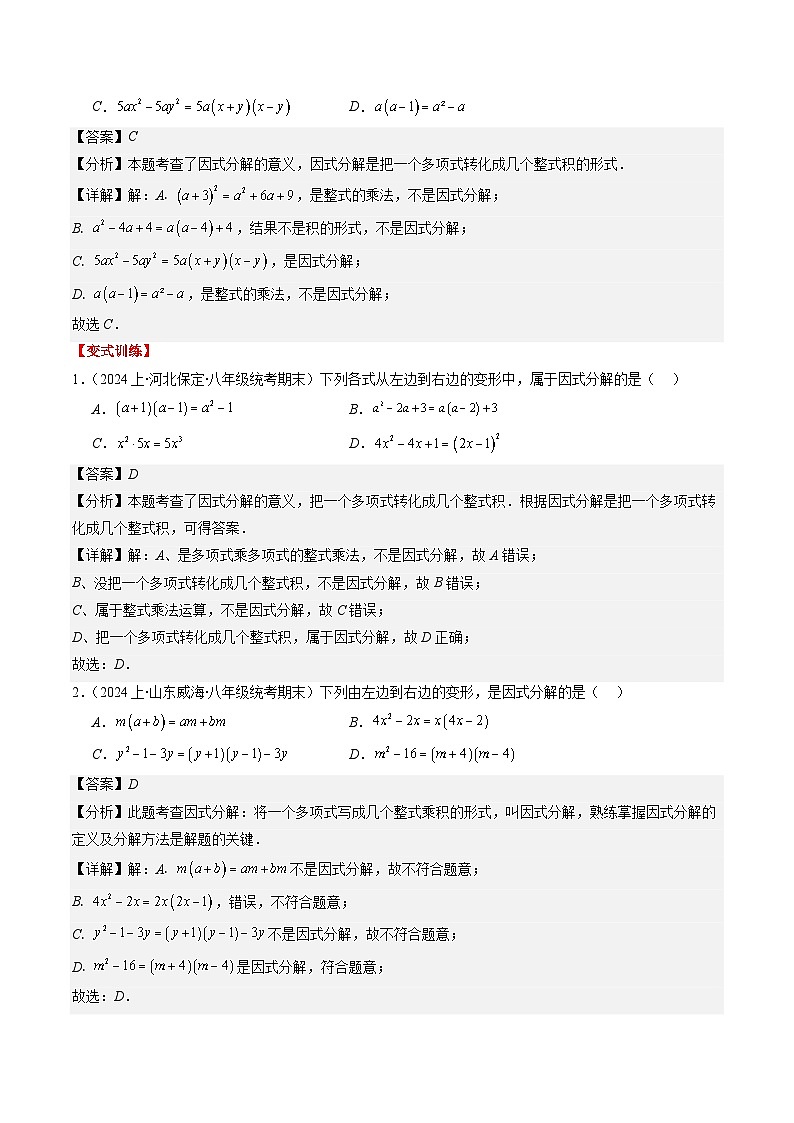 北师大版数学八年级下册同步讲义第四章第01讲 因式分解(10类题型讲练)（解析版）第2页