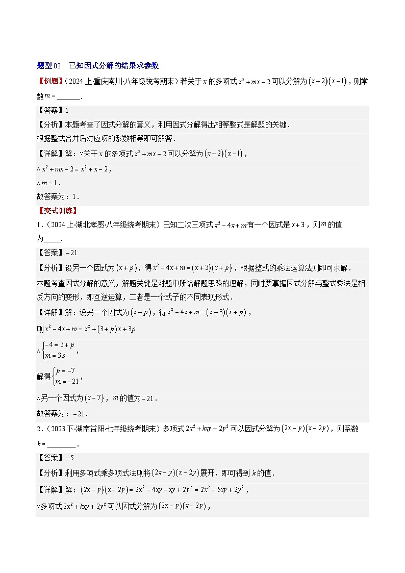 北师大版数学八年级下册同步讲义第四章第01讲 因式分解(10类题型讲练)（解析版）第3页