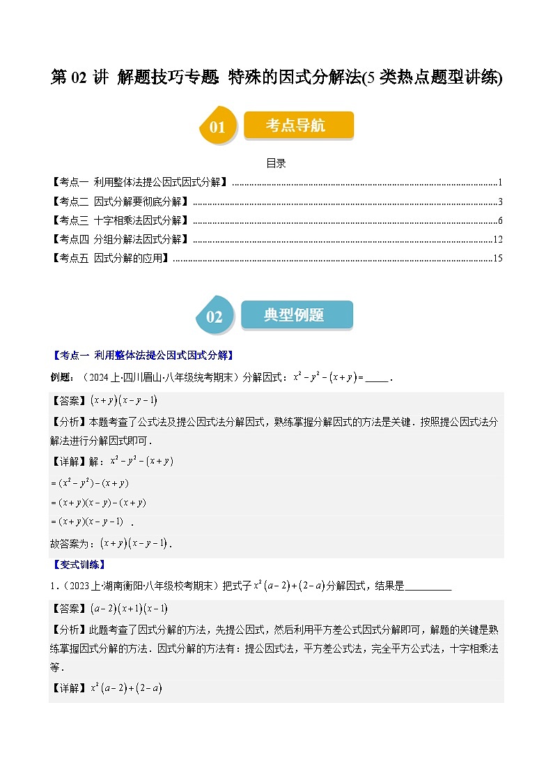 北师大版数学八年级下册同步讲义第四章第02讲 特殊的因式分解法(5类题型讲练)（解析版）第1页