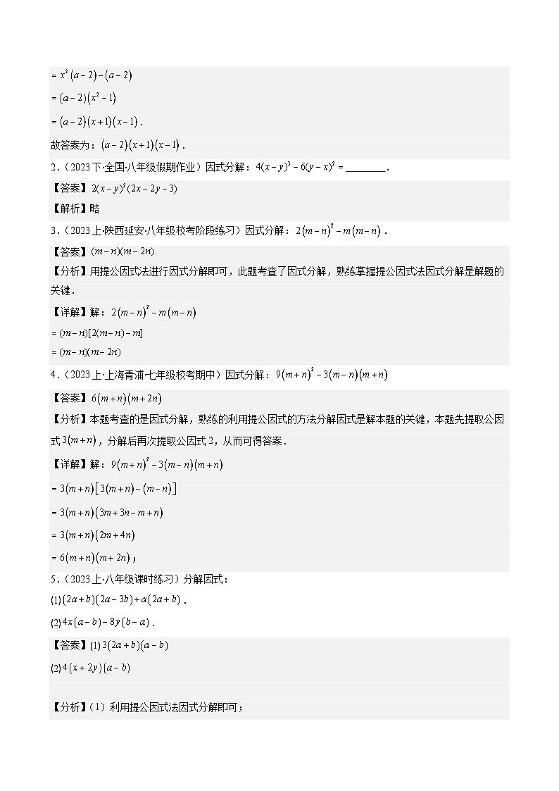 北师大版数学八年级下册同步讲义第四章第02讲 特殊的因式分解法(5类题型讲练)（解析版）第2页