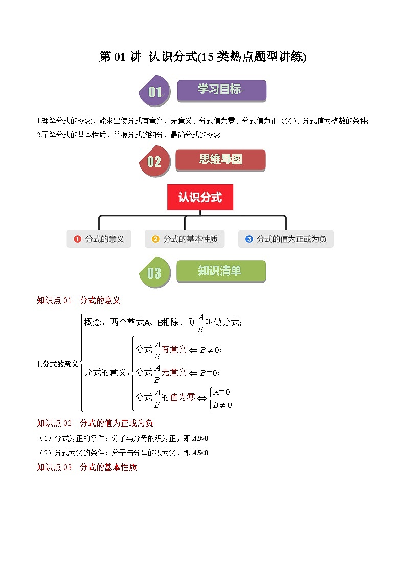 北师大版数学八年级下册同步讲义第五章第01讲 认识分式(13类题型讲练)（解析版）第1页