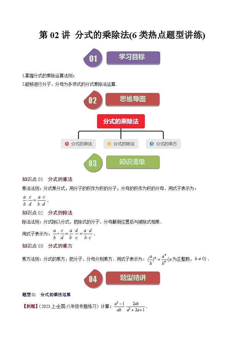 北师大版数学八年级下册同步讲义第五章第02讲 分式的乘除法(6类题型讲练)（2份，原卷版+解析版）01