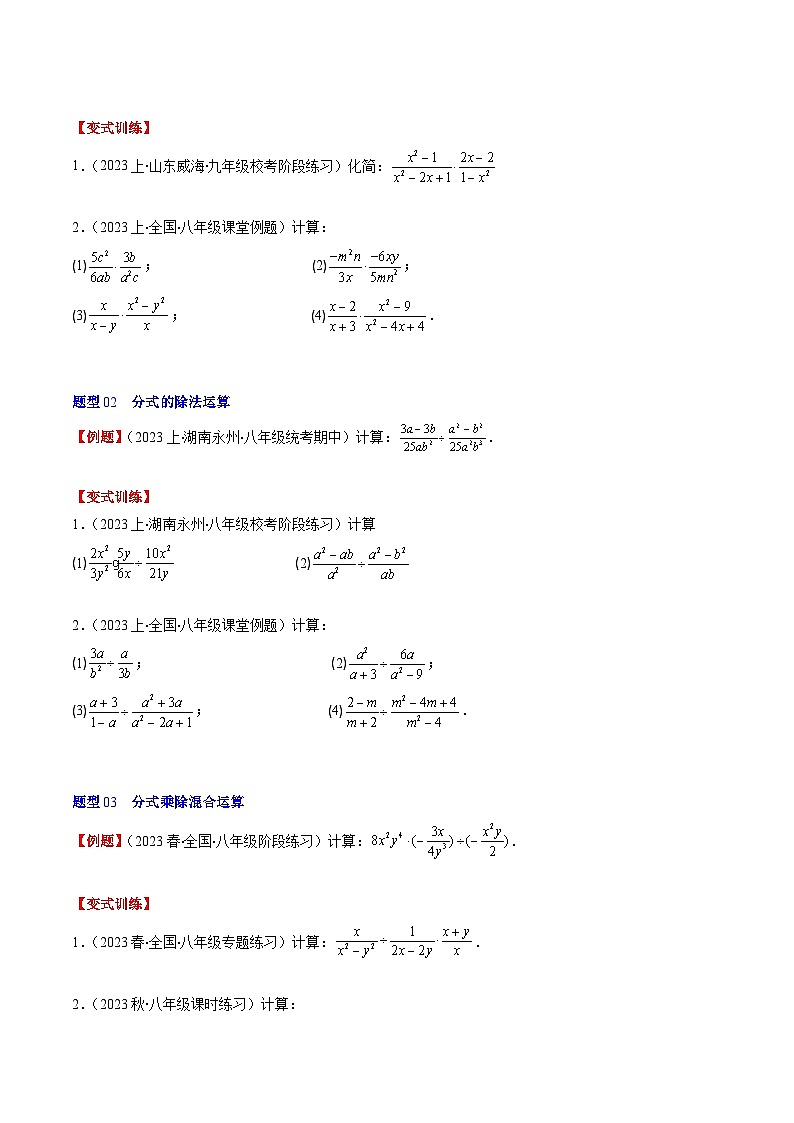 北师大版数学八年级下册同步讲义第五章第02讲 分式的乘除法(6类题型讲练)（2份，原卷版+解析版）02