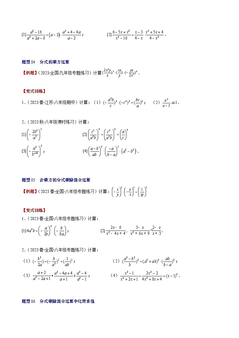 北师大版数学八年级下册同步讲义第五章第02讲 分式的乘除法(6类题型讲练)（2份，原卷版+解析版）03