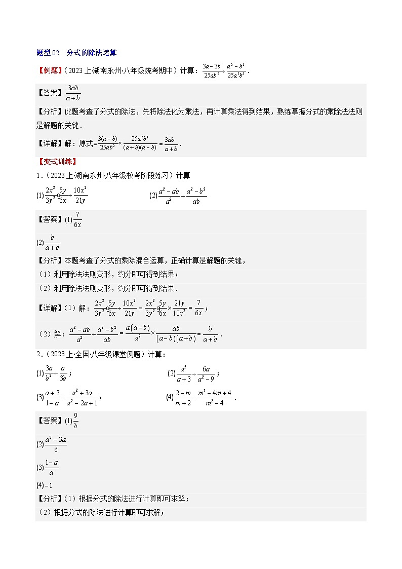 北师大版数学八年级下册同步讲义第五章第02讲 分式的乘除法(6类题型讲练)（2份，原卷版+解析版）03