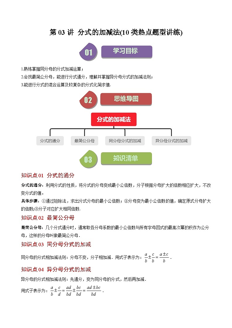 北师大版数学八年级下册同步讲义第五章第03讲 分式的加减法(10类题型讲练)（2份，原卷版+解析版）01